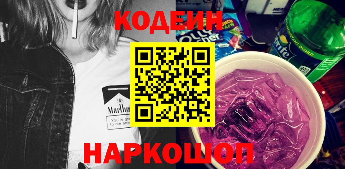 Кодеиновый сироп Lean Purple Drank Нефтекумск