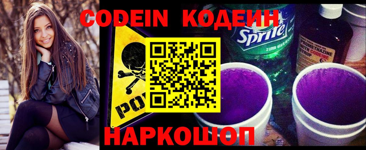 Кодеиновый сироп Lean напиток Lean (лин)  Codein Purple Drank  Нефтекумск  Вход с VPN 